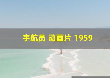 宇航员 动画片 1959